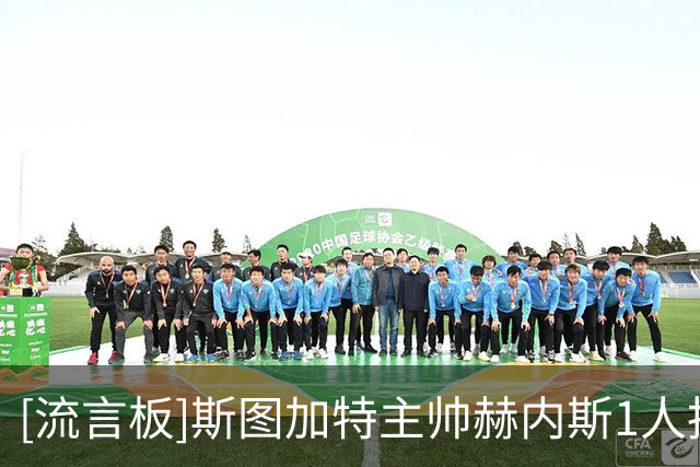 [流言板]斯图加特主帅赫内斯1人拍板，老将翁达夫续约后出任球队队长